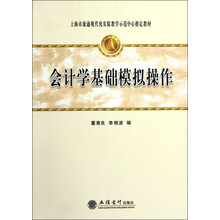 上海市流通现代化实验教学示范中心指定教材：会计学基础模拟操作