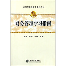 应用型本科财会系列教材：财务管理学习指南