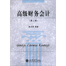 高级财务会计（第2版）
