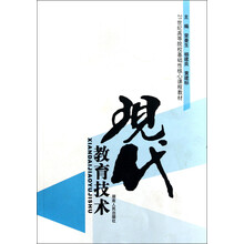 21世纪高等院校基础性核心课程教材：现代教育技术