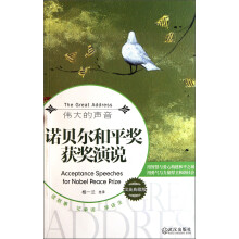 伟大的声音:诺贝尔和平奖获奖演说(汉英典藏版)