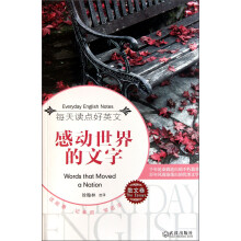 每天读点好英文:感动世界的文字(散文卷)