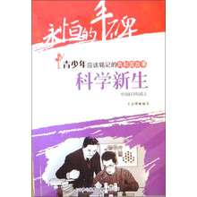 永恒的丰碑·青少年应该铭记的共和国故事·科学新生:中国科学院成立