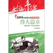 永恒的丰碑·青少年应该铭记的共和国故事·伟大篇章：国民经济第一个五年计划提前完成