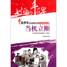 永恒的丰碑·青少年应该铭记的共和国故事·当机立断：新中国经济战线的第二大战役