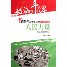 永恒的丰碑·青少年应该铭记的共和国故事·人民力量：武汉人民战胜特大洪水