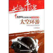 永恒的丰碑·青少年应该铭记的共和国故事·太空环游：中国成功发射返回式遥感卫星