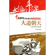 永恒的丰碑·青少年应该铭记的共和国故事·大道朝天：全国私营经济迅猛发展
