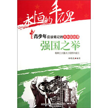 永恒的丰碑·青少年应该铭记的共和国故事·强国之举：鞍钢三大重点工程胜利竣工