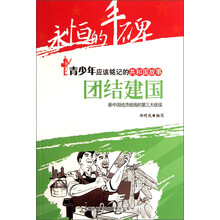 永恒的丰碑·青少年应该铭记的共和国故事·团结建国：新中国经济战线的第三大战役