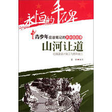 永恒的丰碑·青少年应该铭记的共和国故事·山河让道:红旗渠设计施工与胜利竣工