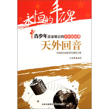 永恒的丰碑·青少年应该铭记的共和国故事·天外回音：中国成功发射系列通信卫星