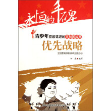 永恒的丰碑·青少年应该铭记的共和国故事·优先战略：全国教育体制改革全面启动