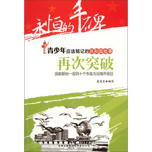 永恒的丰碑·青少年应该铭记的共和国故事·再次突破：国家新划一百四十个市县为沿海开放区