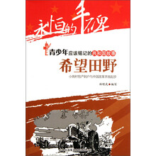 永恒的丰碑·青少年应该铭记的共和国故事·希望田野:小岗村包产到户与中国改革开放起步