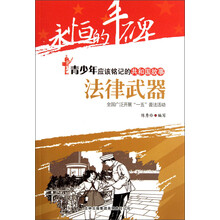 永恒的丰碑·青少年应该铭记的共和国故事·法律武器：全国广泛开展一五普法活动