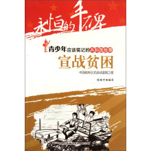 永恒的丰碑·青少年应该铭记的共和国故事·宣战贫困：中国政府正式启动温饱工程