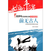 永恒的丰碑·青少年应该铭记的共和国故事·前无古人：全国各地先后免除农业税