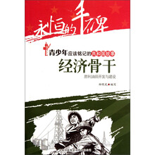 永恒的丰碑·青少年应该铭记的共和国故事·经济骨干：胜利油田开发与建设