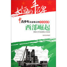 永恒的丰碑·青少年应该铭记的共和国故事·西部崛起：西部大开发战略正式实施