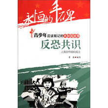永恒的丰碑·青少年应该铭记的共和国故事·反恐共识：上海合作组织成立