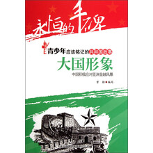 永恒的丰碑·青少年应该铭记的共和国故事·大国形象:中国积极应对亚洲金融风暴