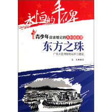 永恒的丰碑·青少年应该铭记的共和国故事·东方之珠：广东大亚湾核电站开工建设