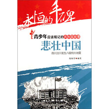 永恒的丰碑·青少年应该铭记的共和国故事·悲壮中国：四川汶川发生八级特大地震