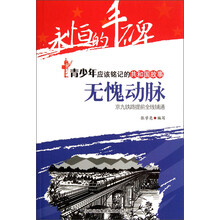 永恒的丰碑·青少年应该铭记的共和国故事·无愧动脉:京九铁路提前全线铺通