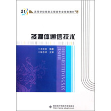 高等学校信息工程类专业规划教材：多媒体通信技术