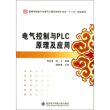 高等学校电子与电气工程及自动化专业“十二五”规划教材：电气控制与PLC原理及应用