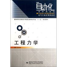 高等学校机械设计制造及自动化专业“十一五”规划教材：工程力学