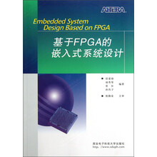 基于FPGA的嵌入式系统设计