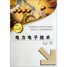高职高专系列规划教材:电力电子技术