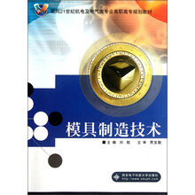 面向21世纪机电及电气类专业高职高专规划教材:模具制造技术