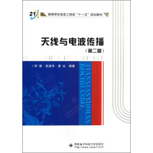 高等学校信息工程类“十一五”规划教材：天线与电波传播（第2版）（附光盘）