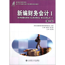 新世纪高职高专会计与电算化会计类课程规划教材：新编财务会计（1）（第6版）
