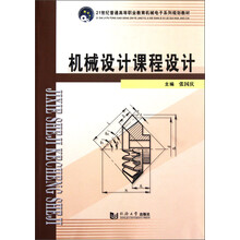 21世纪普通高等职业教育机械电子系列规划教材：机械设计课程设计