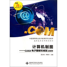 高职高专系列规划教材·计算机制图：CAXA电子图板机械版2009