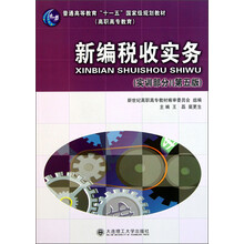 普通高等教育“十一五”国家级规划教材·高职高专教育：新编税收实务（实训部分）（第5版）