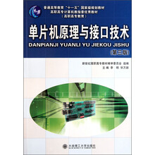 普通高等教育“十一五”国家级规划教材：单片机原理与接口技术（第3版）（附光盘）