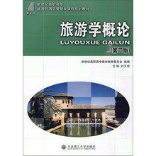 新世纪高职高专·旅游与酒店管理类课程规划教材：旅游学概论（第2版）