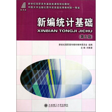 新世纪高职高专基础类课程规划教材：新编统计基础（第5版）