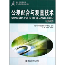 新世纪高职高专机电类课程规划教材：公差配合与测量技术（第4版）