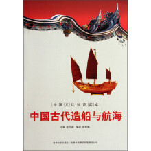 中国文化知识读本:中国古代造船与航海