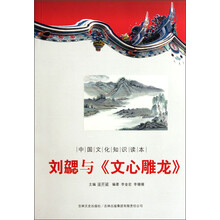 中国文化知识读本：刘勰与《文心雕龙》