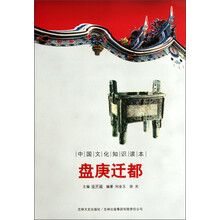 中国文化知识读本：盘庚迁都