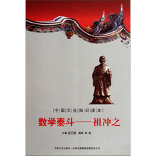 中国文化知识读本·数学泰斗:祖冲之