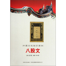 中国文化知识读本：八股文