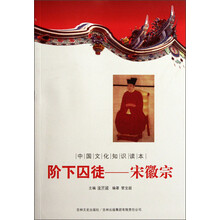 中国文化知识读本·阶下囚徒：宋徽宗